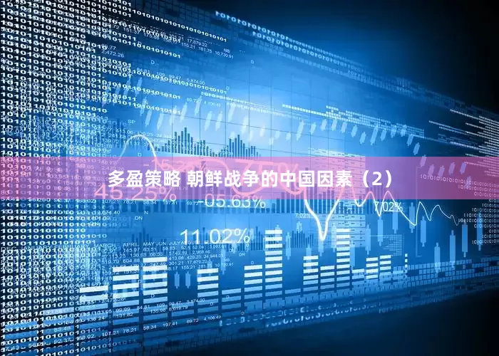 多盈策略 朝鲜战争的中国因素（2）