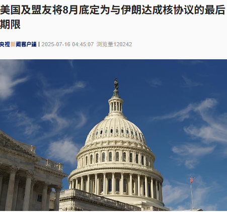 浙商配资 8月底！美国及盟友定下与伊朗达成核协议最后期限！伊朗总统曾喊话美国：不要为以色列陷入“不是美国的战争”