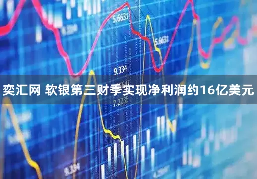 奕汇网 软银第三财季实现净利润约16亿美元