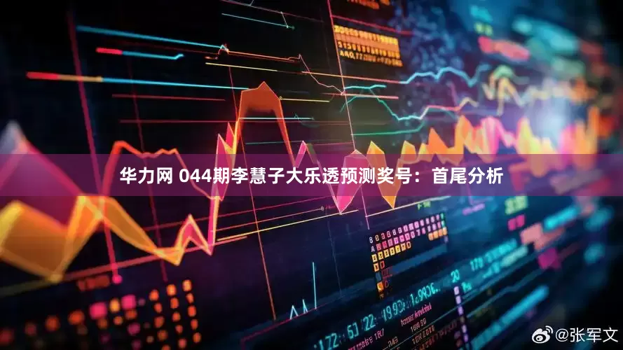 华力网 044期李慧子大乐透预测奖号：首尾分析